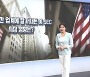 가상자산 업계에 칼 꺼내든 美 SEC...시장 영향은?  [글로벌 시황&이슈]