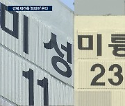 [단독] 강북에 역대급 단지…4천가구 '미미삼' 재건축 확정