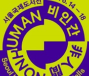 Seoul International Book Fair to kick off with theme of 'nonhuman'