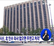 "북한 주민 추정 시신, 北 인수 의사 없으면 무연고 처리"