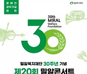 밀알복지재단, 오는 15일 ‘제20회 밀알콘서트’ 개최