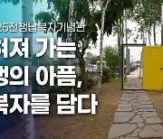 [영상] 2023 경기도 박물관·미술관 다시보기ㅣ다섯 번째, 국립6.25전쟁납북자기념관