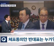 [뉴스추적]윤관석·이성만 의원 체포동의안 부결과 전망