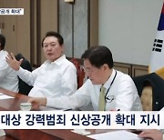 윤 대통령 "강력범죄 신상공개 확대"…규정 없는 피고인도 공개 추진