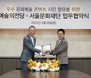 예술의전당·서울문화재단, 서울시 문화예술 위해 협력