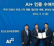 포스코이앤씨, 업계 최초 한국표준협회 ‘AI+’ 인공지능 인증 획득