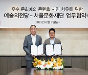 예술의전당·서울문화재단, 서울시 문화예술 분야 활성화 위한 업무협약