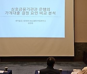 새마을금고, 한국금융학회 학술대회서 ‘상호금융기관의 가계대출’ 논의