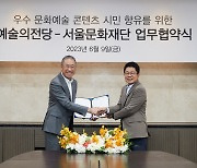 예술의전당·서울문화재단, 문화예술 교류 협력 업무협약