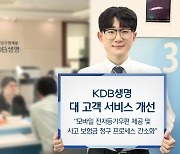 KDB생명, 사고 보험금 청구 간소화 등 서비스 개선