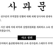울산, 인종차별 발언 이규성·정승현·이명재·박용우 징계 예고