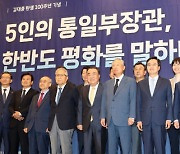 5인의 통일부장관, 한반도 평화를 말하다