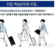 대한항공, 23일까지 신입 객실승무원 공개 채용