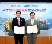 부산시-삼성중공업, '부산 연구개발센터' 설립 투자 양해각서 체결