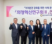용인시의회 '의정혁신연구회Ⅱ', 연구 용역 착수보고회 개최