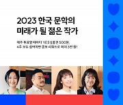 예스24, 2023 한국 문학의 미래가 될 젊은 작가 온라인 투표 진행