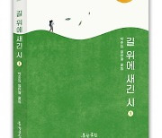 도서출판 문학공원, 박춘임 시인의 전국 명소 여행시집 ‘길 위에 새긴 시’ 1·2권 펴내