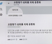 '성희롱 논란' 교원평가…경고문구 넣고 금지어 차단