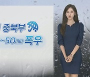 [날씨] 밤사이 중북부 집중호우…내일도 곳곳 소나기