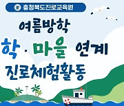 충북진로교육원, 대학·지역사회 연계 진로체험활동 참가자 모집