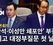 [노컷브이]본회의, 윤관석·이성만 체포안 부결…대정부질문 '오염수' 쟁점