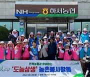 전북 부안 하서농협, 전북여성단체협의회 등과 농촌 일손돕기
