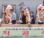 [포토뉴스] 글로벌 영재교육기관 SIA(Sejong International Academy: 세종국제교육) 착공식.