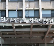 서울백병원 교수협의회 “폐원결정 철회해야”