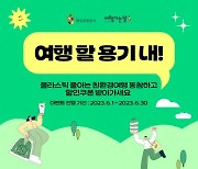 관광공사, 6월 철도여행객 대상 서울역 리필샵 쿠폰 증정