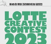 2023 제12회 롯데 크리에이티브 공모전 개최