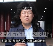 김구라, '17억 빚' 전처와 진짜 이혼 사유 밝혔다…솔직함에 감탄