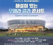 [부산소식] 13일 부산시민회관서 '오페라 갈라 콘서트'