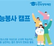 한국장학재단, 여름방학 '대학생 재능봉사' 멘토 모집