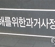 진실화해위 "정부, 전교조 생기자 가입우려 예비교사 임용배제"