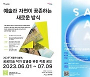 [게시판] '서울은 미술관' 공공미술 작품 공모