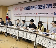 보건복지부, 청년을 위한 국민연금 개혁 토론회 개최