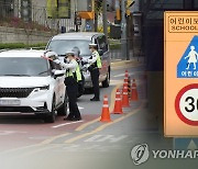 충남경찰청, 스쿨존 등에서 대낮 음주운전자 109명 적발