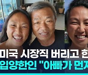 [영상] 시장직 내려놓고 한국행…40세 입양한인 "끝내주는 여정 될 것"