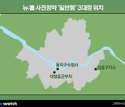 [사전청약 대전]수방사·군부지·성동구치소…'일반형 3대장' 잡아라
