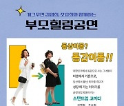 영등포구육아종합지원센터 "부모 힐링 공연 ‘동갑이몽’ 보러오세요"