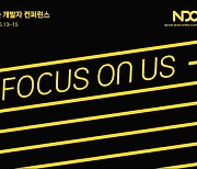 넥슨, 올해 'NDC' 비공개 전환…"내부 재정비 기회"
