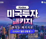 삼성자산운용, Kodex 미국투자 패키지 이벤트 진행