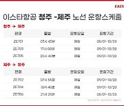 이스타항공, 8월부터 청주-제주 노선 운항 시작