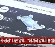 (영상)'테슬라 상장' 나선 알멕..."세계적 알루미늄 압출 회사 될 것"