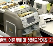 5대 은행, 여론 뭇매에 '청년도약계좌' 기본금리 인상