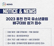 KOVO, 홍천 유소년클럽 배구대회 참가 접수...20일까지