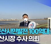 "군산시민발전 100억대 손실"..군산시장 수사 의뢰