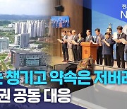 "표는 챙기고 약속은 저버려"..정치권 공동 대응