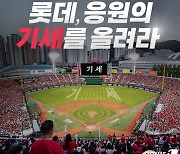 롯데온, '자이언츠 응원 이벤트' 실시…유니폼·야구공 증정