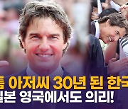 [영상] 벌써 11번째…'프로 내한러' 톰 크루즈 이유있는 한국사랑